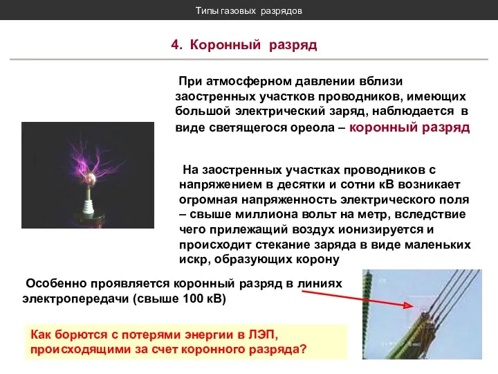 Типы газовых разрядов 4. Коронный разряд При атмосферном давлении вблизи