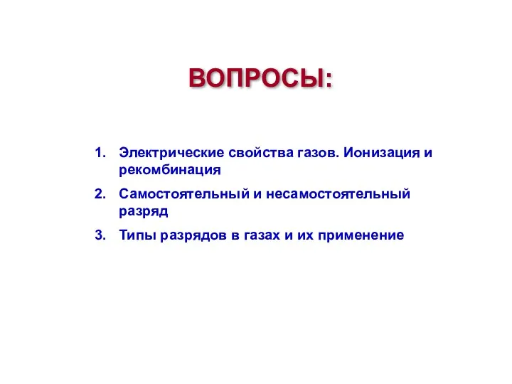 ВОПРОСЫ: Электрические свойства газов. Ионизация и рекомбинация Самостоятельный и несамостоятельный