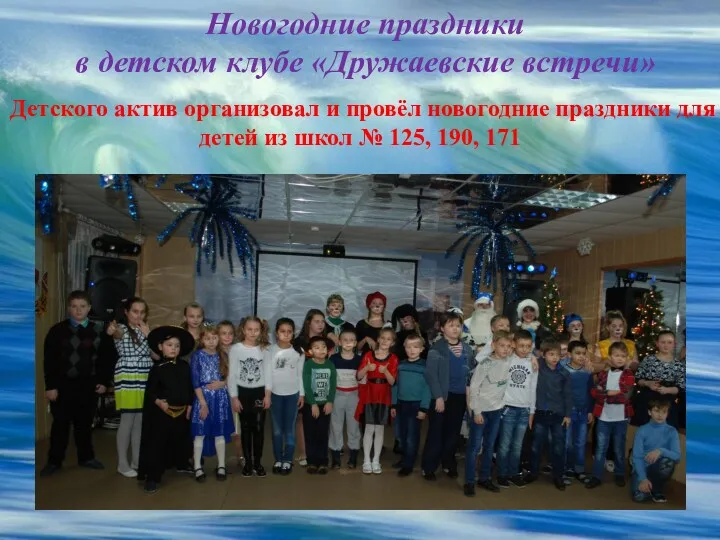 Новогодние праздники в детском клубе «Дружаевские встречи» Детского актив организовал