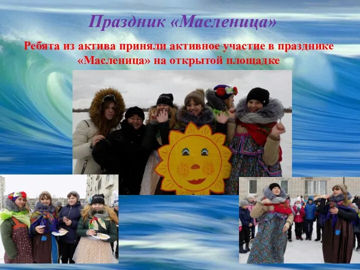 Праздник «Масленица» Ребята из актива приняли активное участие в празднике «Масленица» на открытой площадке