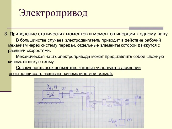 Электропривод 3. Приведение статических моментов и моментов инерции к одному