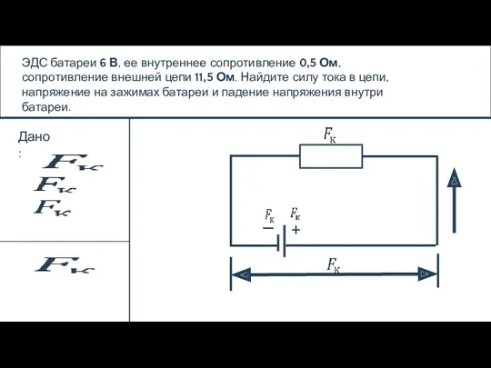 ЭДС батареи 6 В, ее внутреннее сопротивление 0,5 Ом, сопротивление