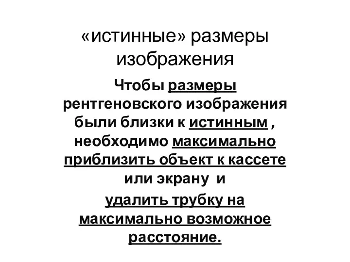 «истинные» размеры изображения Чтобы размеры рентгеновского изображения были близки к