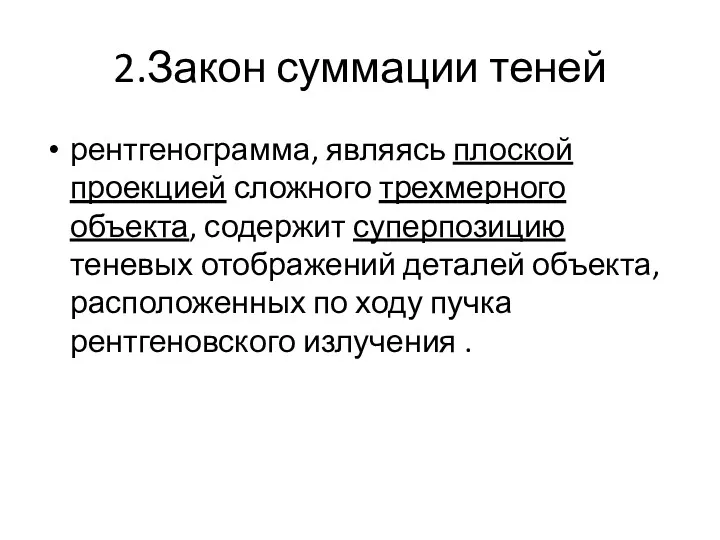 2.Закон суммации теней рентгенограмма, являясь плоской проекцией сложного трехмерного объекта,