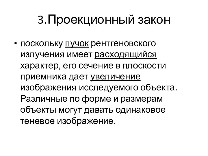 3.Проекционный закон поскольку пучок рентгеновского излучения имеет расходящийся характер, его