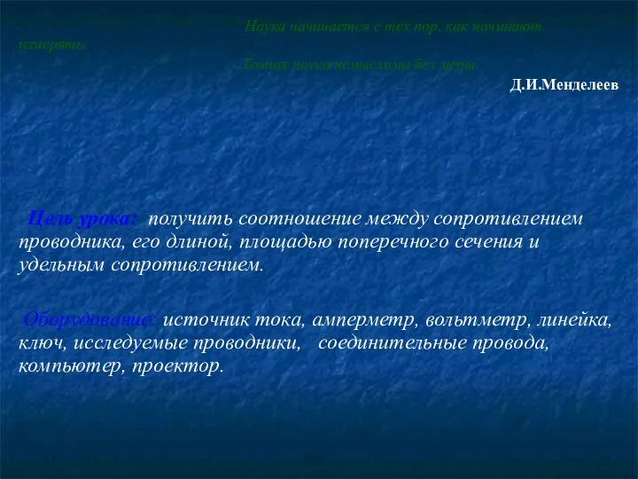 Наука начинается с тех пор, как начинают измерять. Точная наука