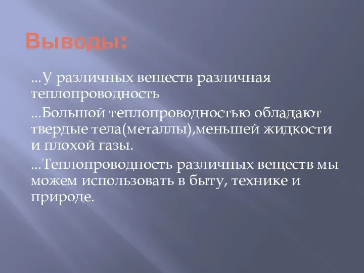 Выводы: ...У различных веществ различная теплопроводность ...Большой теплопроводностью обладают твердые