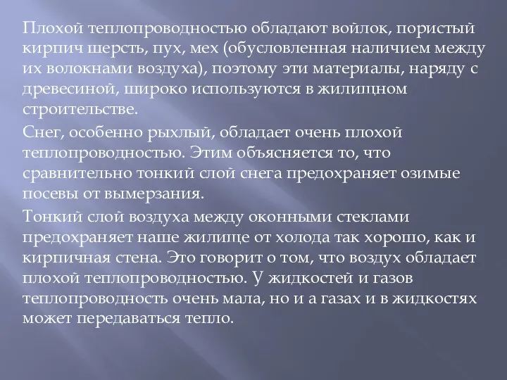 Плохой теплопроводностью обладают войлок, пористый кирпич шерсть, пух, мех (обусловленная