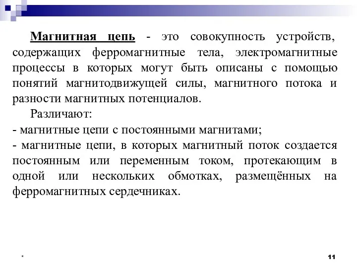 * Магнитная цепь - это совокупность устройств, содержащих ферромагнитные тела,