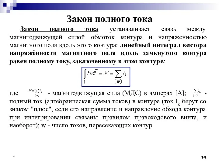 * Закон полного тока Закон полного тока устанавливает связь между