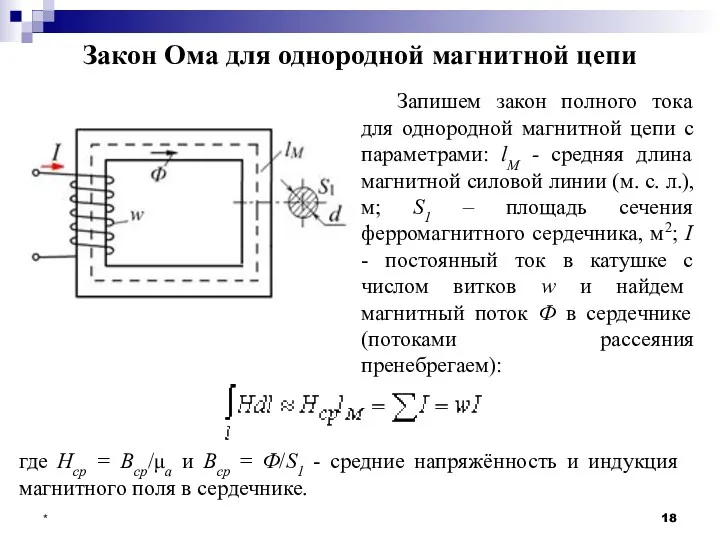 * Закон Ома для однородной магнитной цепи Запишем закон полного