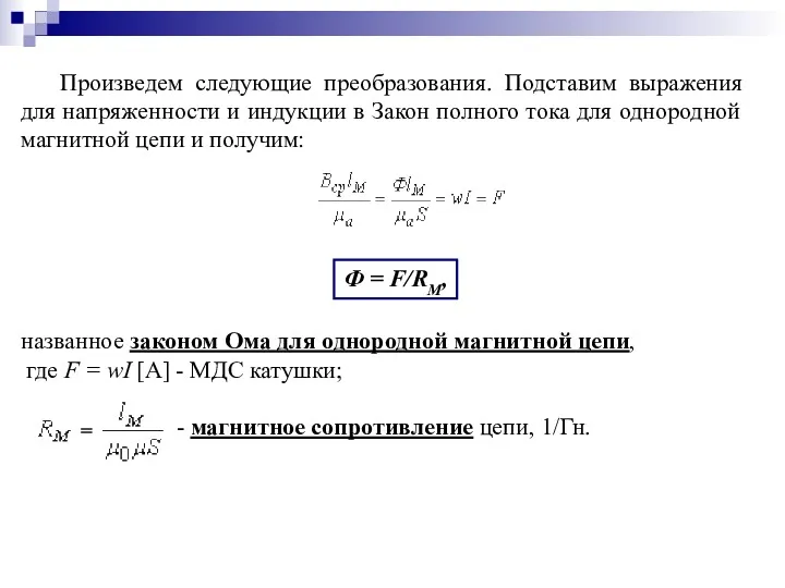 Произведем следующие преобразования. Подставим выражения для напряженности и индукции в