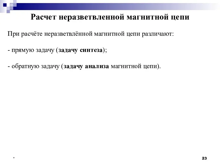 * Расчет неразветвленной магнитной цепи При расчёте неразветвлённой магнитной цепи