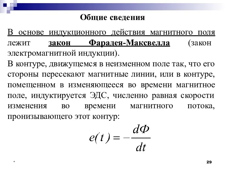 * Общие сведения В основе индукционного действия магнитного поля лежит