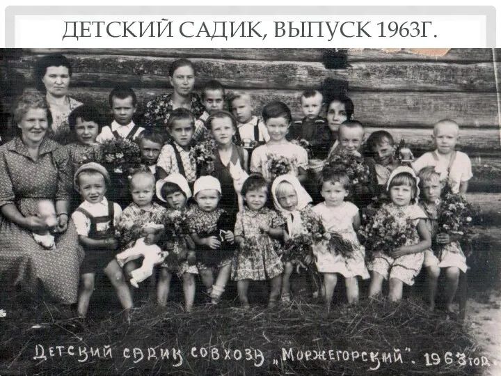 ДЕТСКИЙ САДИК, ВЫПУСК 1963Г.