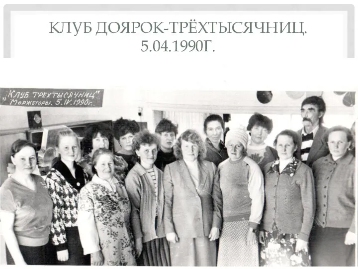 КЛУБ ДОЯРОК-ТРЁХТЫСЯЧНИЦ. 5.04.1990Г.