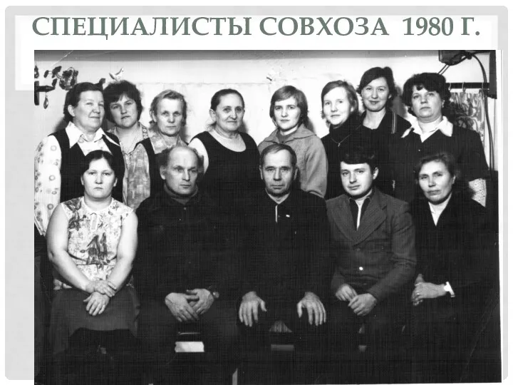 СПЕЦИАЛИСТЫ СОВХОЗА 1980 Г.