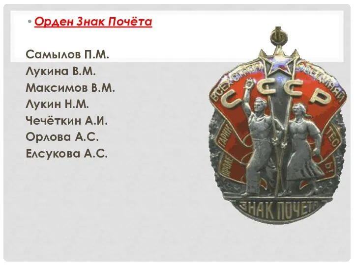 Орден Знак Почёта Самылов П.М. Лукина В.М. Максимов В.М. Лукин