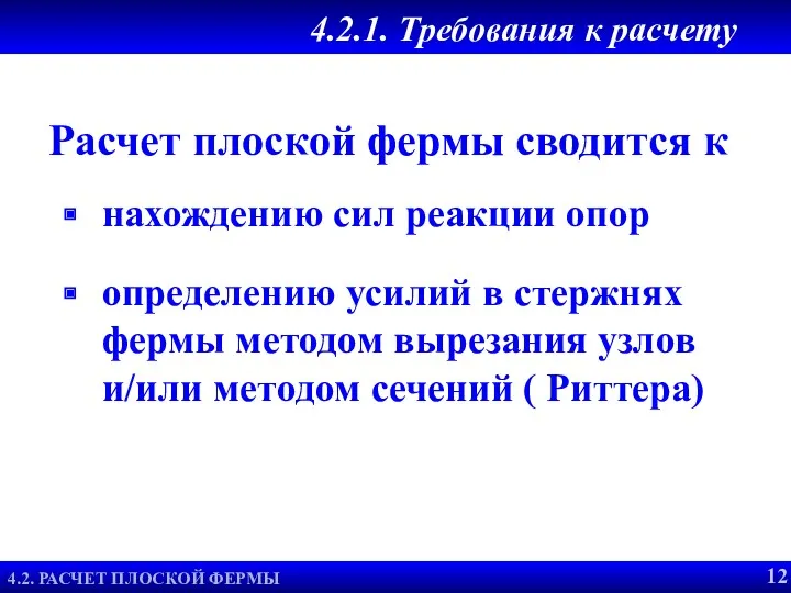 4.2.1. Требования к расчету нахождению сил реакции опор определению усилий