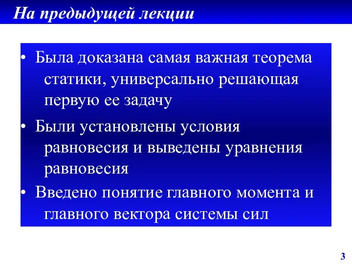 3 На предыдущей лекции Была доказана самая важная теорема статики, универсально решающая первую