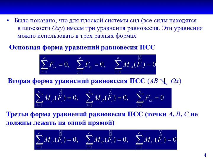 Основная форма уравнений равновесия ПСС Равнодействующая СПС 3.3. ЦЕНТР СИСТЕМЫ