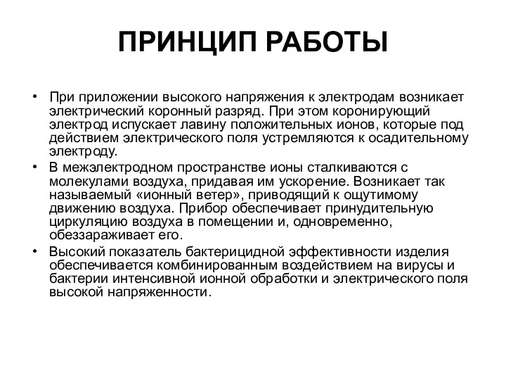 ПРИНЦИП РАБОТЫ При приложении высокого напряжения к электродам возникает электрический