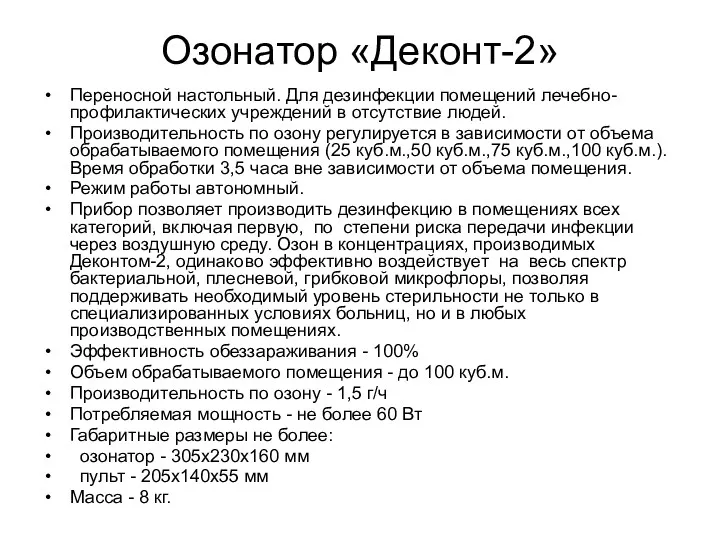 Озонатор «Деконт-2» Переносной настольный. Для дезинфекции помещений лечебно-профилактических учреждений в