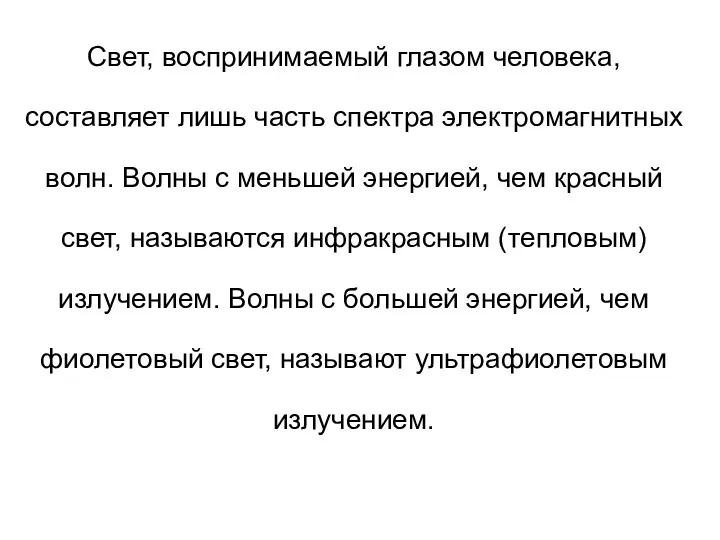 Свет, воспринимаемый глазом человека, составляет лишь часть спектра электромагнитных волн.