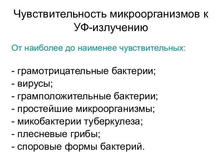 Чувствительность микроорганизмов к УФ-излучению От наиболее до наименее чувствительных: -