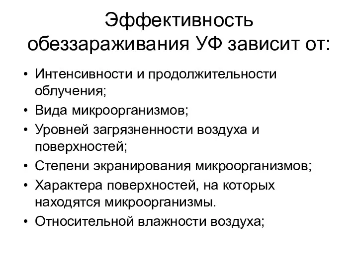 Эффективность обеззараживания УФ зависит от: Интенсивности и продолжительности облучения; Вида