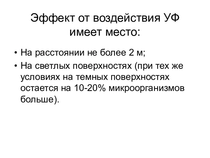 Эффект от воздействия УФ имеет место: На расстоянии не более