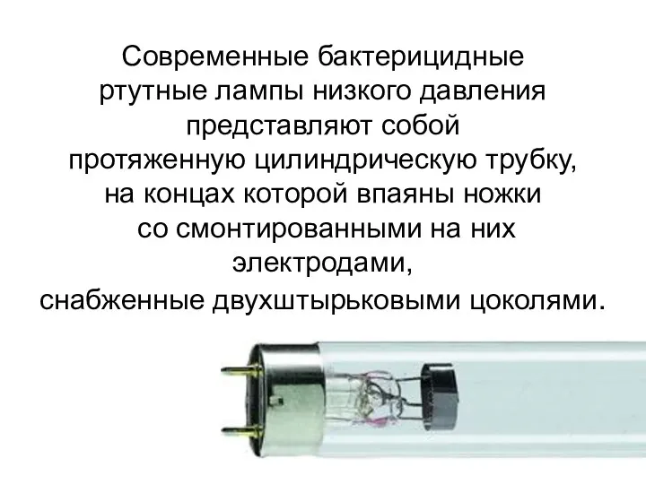 Современные бактерицидные ртутные лампы низкого давления представляют собой протяженную цилиндрическую