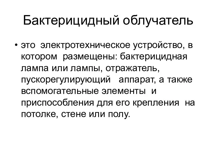 Бактерицидный облучатель это электротехническое устройство, в котором размещены: бактерицидная лампа