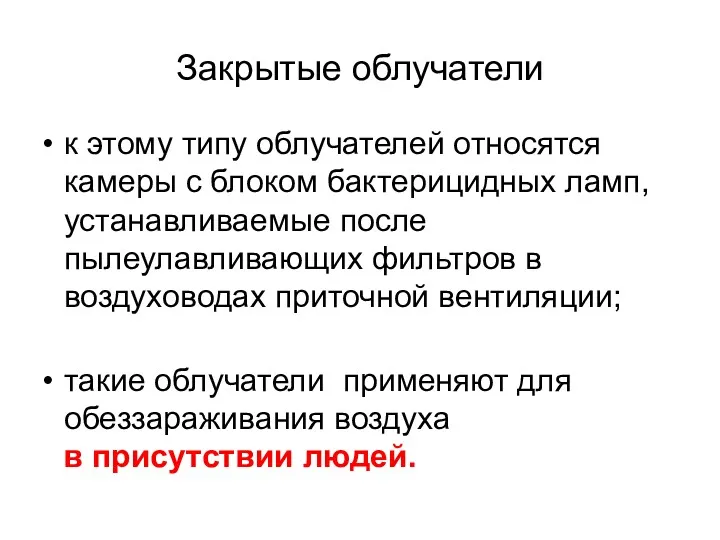 Закрытые облучатели к этому типу облучателей относятся камеры с блоком