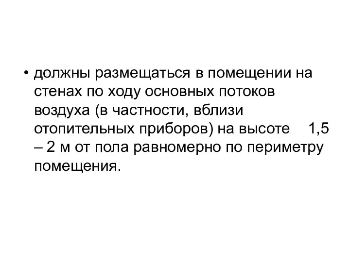 должны размещаться в помещении на стенах по ходу основных потоков