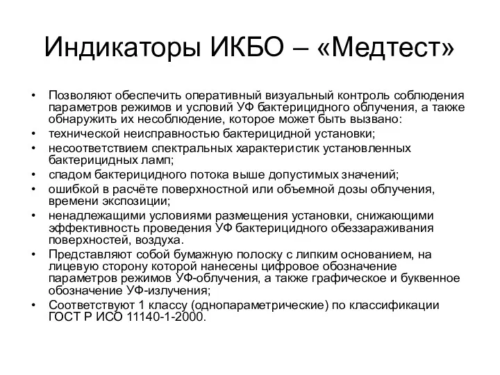 Индикаторы ИКБО – «Медтест» Позволяют обеспечить оперативный визуальный контроль соблюдения