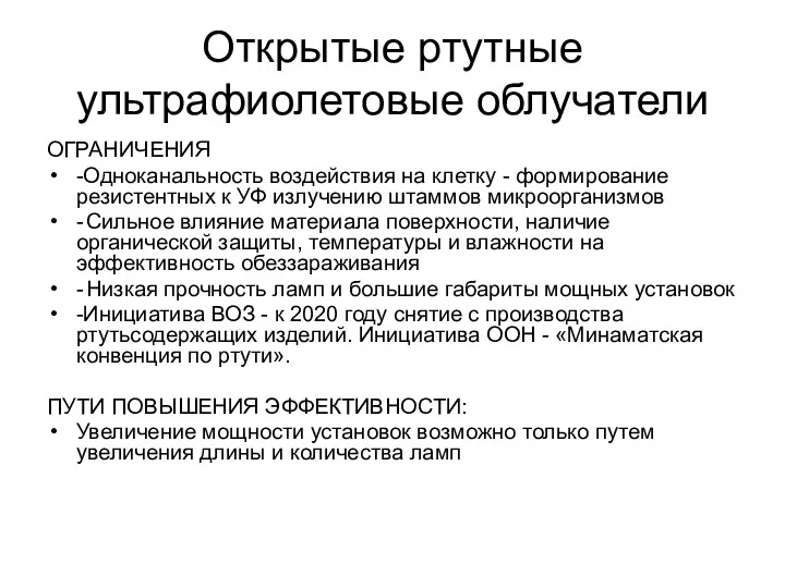 Открытые ртутные ультрафиолетовые облучатели ОГРАНИЧЕНИЯ -Одноканальность воздействия на клетку -