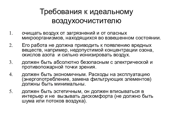 Требования к идеальному воздухоочистителю очищать воздух от загрязнений и от