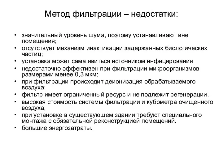 Метод фильтрации – недостатки: значительный уровень шума, поэтому устанавливают вне