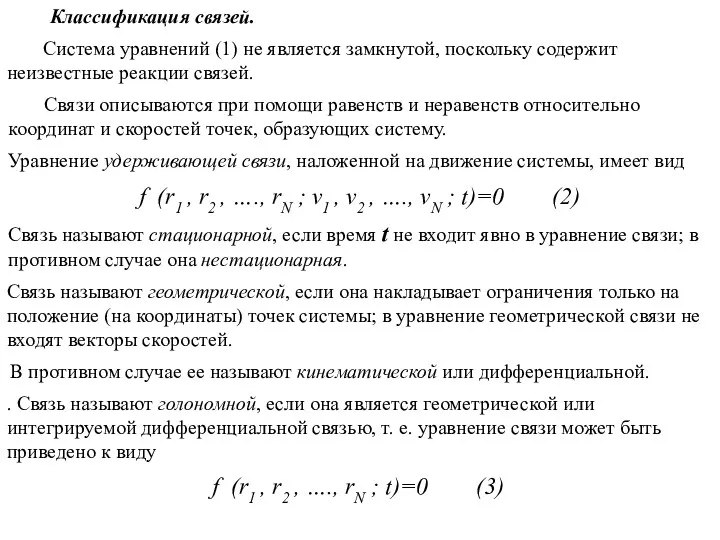 Классификация связей. Уравнение удерживающей связи, наложенной на движение системы, имеет