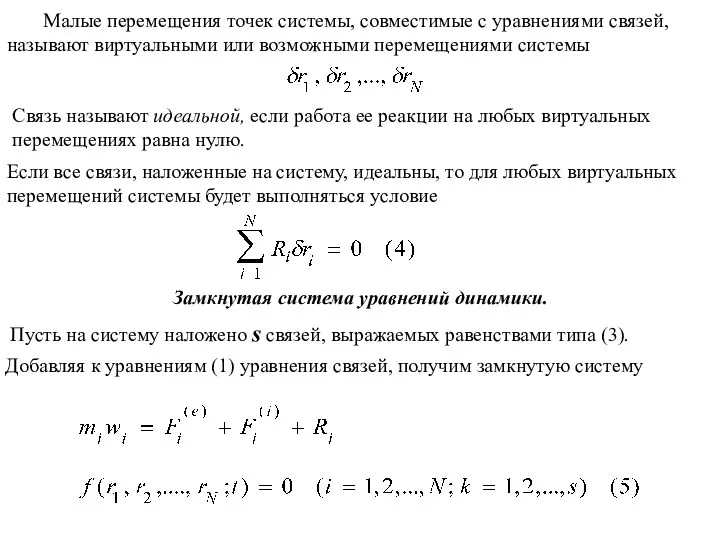 Связь называют идеальной, если работа ее реакции на любых виртуальных