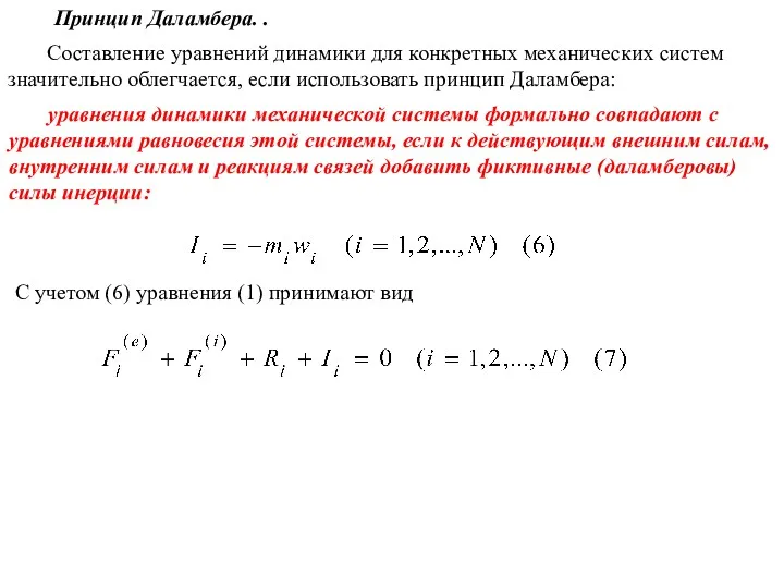 Принцип Даламбера. . Составление уравнений динамики для конкретных механических систем