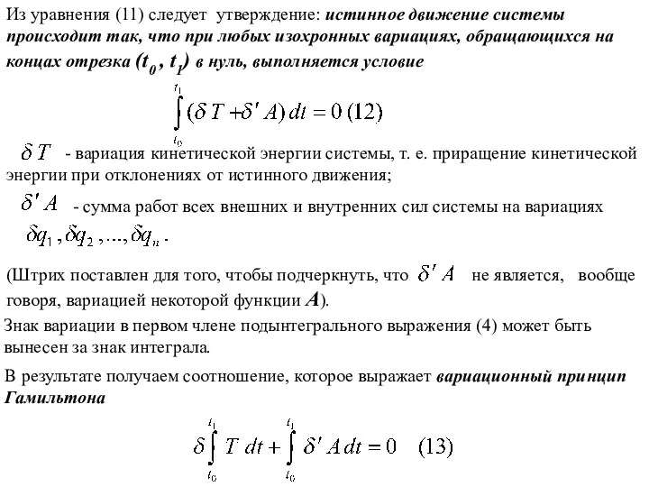 Из уравнения (11) следует утверждение: истинное движение системы происходит так,