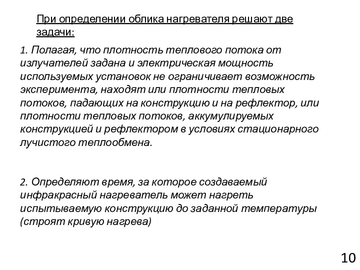 При определении облика нагревателя решают две задачи: 1. Полагая, что