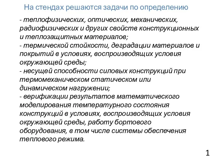 На стендах решаются задачи по определению - теплофизических, оптических, механических,