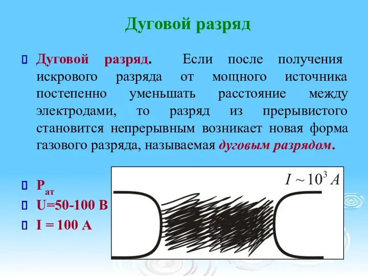 Дуговой разряд Дуговой разряд. Если после получения искрового разряда от