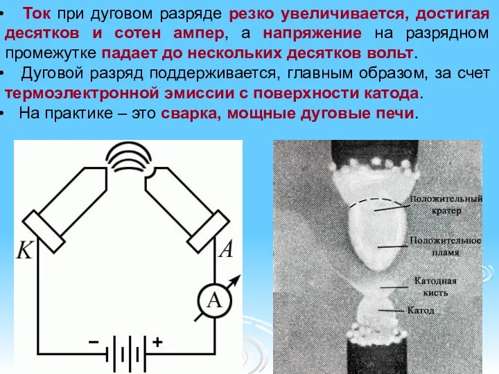 Ток при дуговом разряде резко увеличивается, достигая десятков и сотен