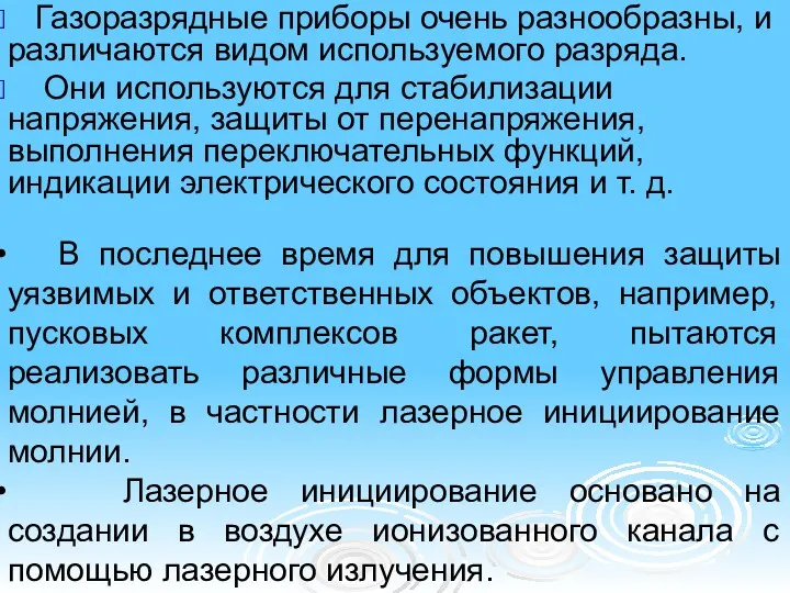 Газоразрядные приборы очень разнообразны, и различаются видом используемого разряда. Они