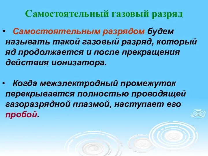 Самостоятельным разрядом будем называть такой газовый разряд, который яд продолжается