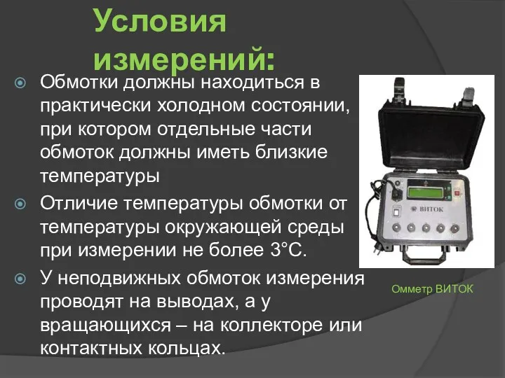 Условия измерений: Обмотки должны находиться в практически холодном состоянии, при